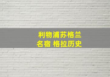 利物浦苏格兰名宿 格拉历史